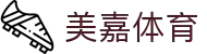 美嘉体育 - 因为专业，所以优雅